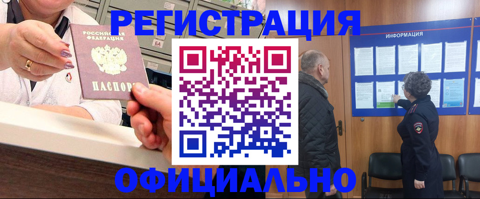 купить прописку в Североморске