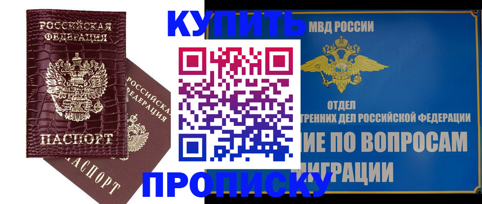 временная регистрация купить в Североморске